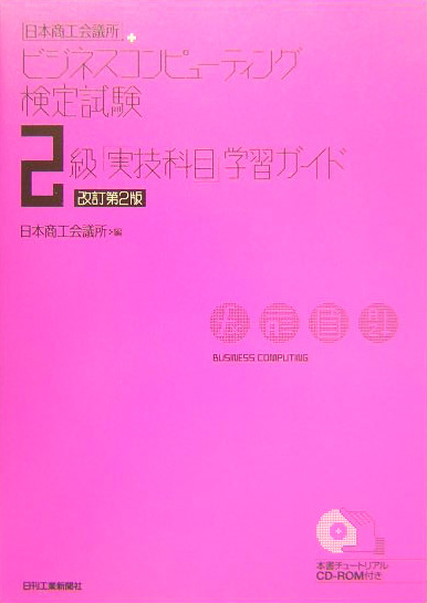 楽天ブックス: 日本商工会議所ビジネスコンピュ-ティング検定試験2級