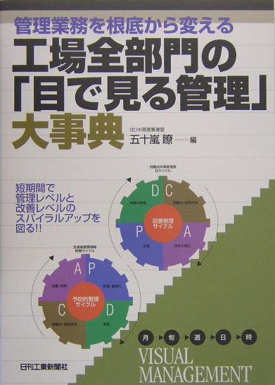 楽天ブックス: 工場全部門の「目で見る管理」大事典 - 管理業務を根底