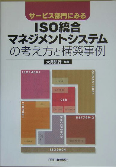 楽天ブックス: サ-ビス部門にみるISO統合マネジメントシステムの