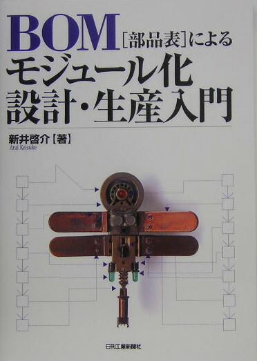 楽天ブックス Bom 部品表 によるモジュール化設計 生産入門 新井啓介 本