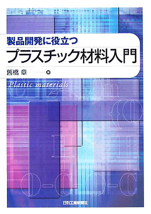 楽天ブックス: 製品開発に役立つプラスチック材料入門 - 舊橋章