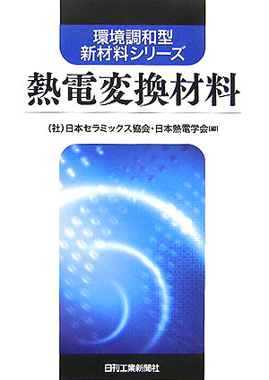 楽天ブックス 熱電変換材料 日本セラミックス協会 9784526055386 本