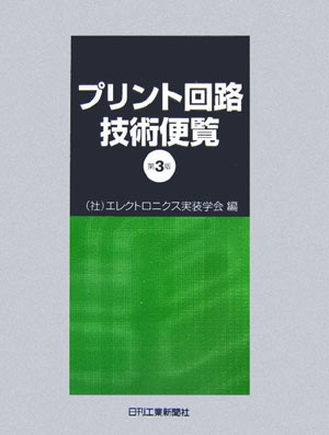 楽天ブックス: プリント回路技術便覧第3版 - エレクトロニクス実装学会