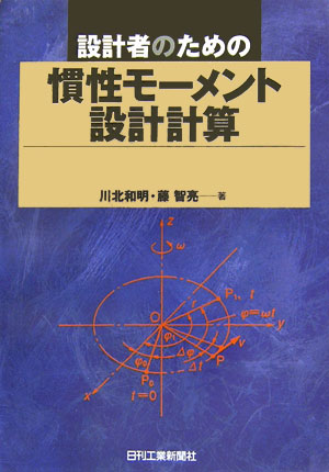楽天ブックス: 設計者のための慣性モーメント設計計算 - 川北和