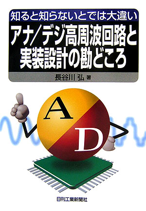 楽天ブックス アナ デジ高周波回路と実装設計の勘どころ 知ると知らないとでは大違い 長谷川弘 本