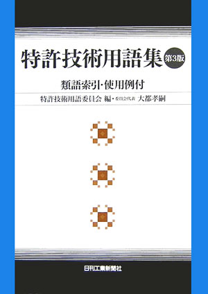 楽天ブックス 特許技術用語集第3版 類語索引 使用例付 特許技術用語委員会 本