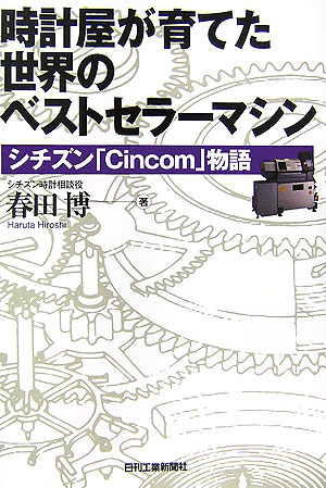 時計屋が育てた世界のベストセラーマシン 楽天ブックス: 時計屋が育てた世界のベストセラ-マシン - シチズン