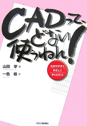 楽天ブックス Cadって どない使うねん わかりやすくやさしくやくにたつ 山田学 技術士 9784526057526 本