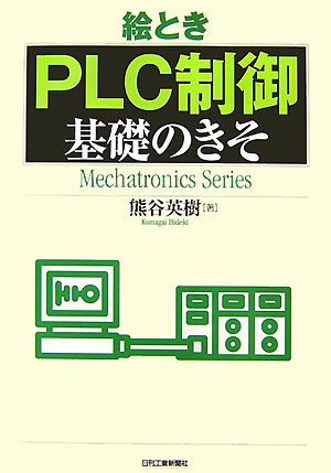 絵とき「PLC制御」基礎のきそ　（Mechatronics　series）