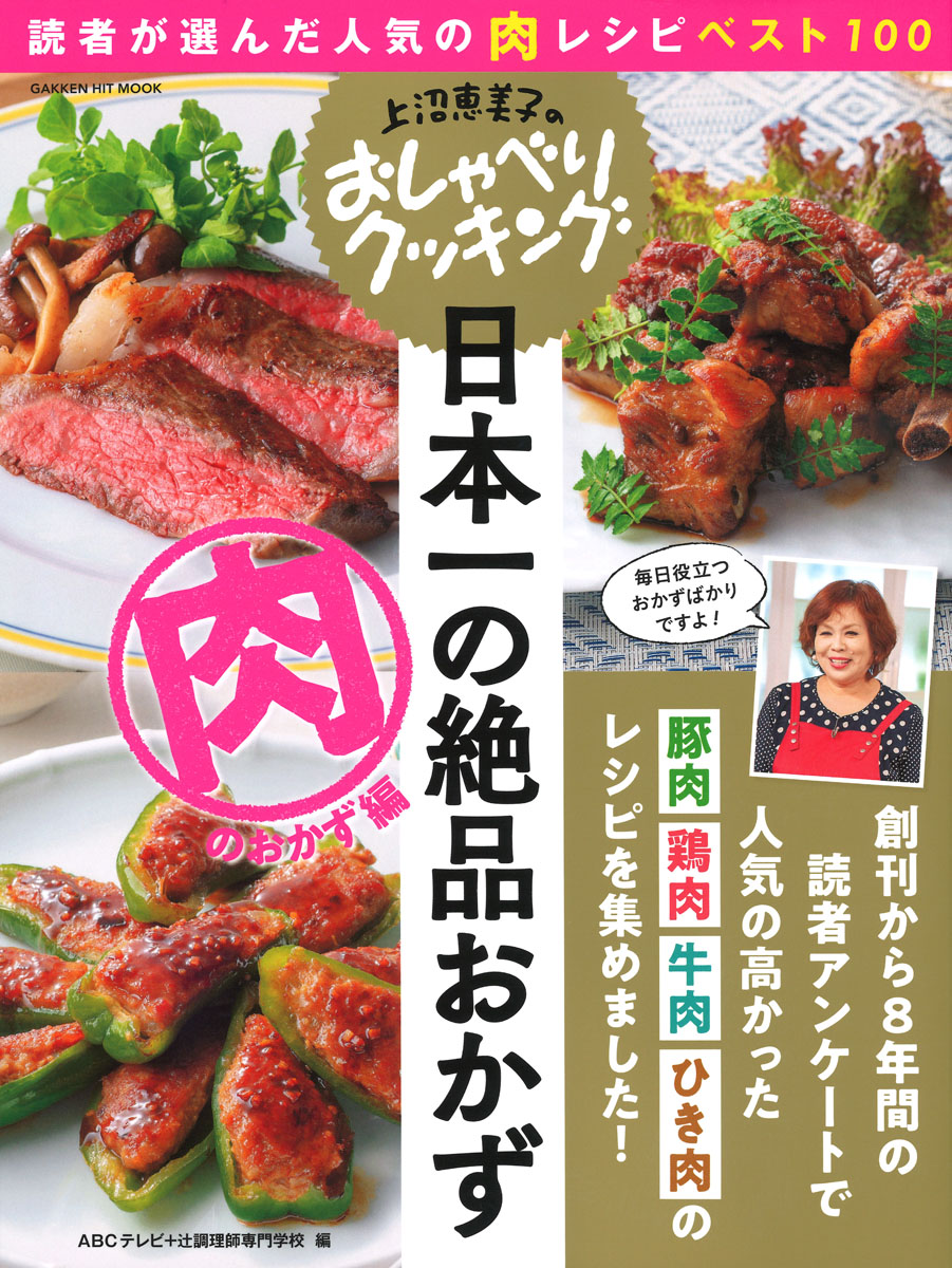 楽天ブックス 上沼恵美子のおしゃべりクッキング 日本一の絶品おかず 肉のおかず編 読者が選んだ人気の肉レシピベスト100 Abcテレビ 本