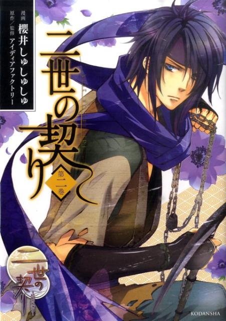 楽天ブックス 二世の契り 第2巻 櫻井しゅしゅしゅ 本