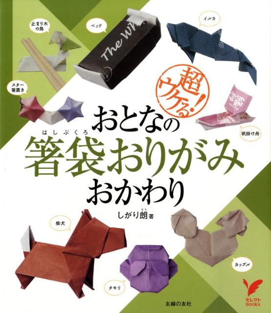 楽天ブックス: おとなの箸袋おりがみおかわり - 超ウケる！ - しがり朗