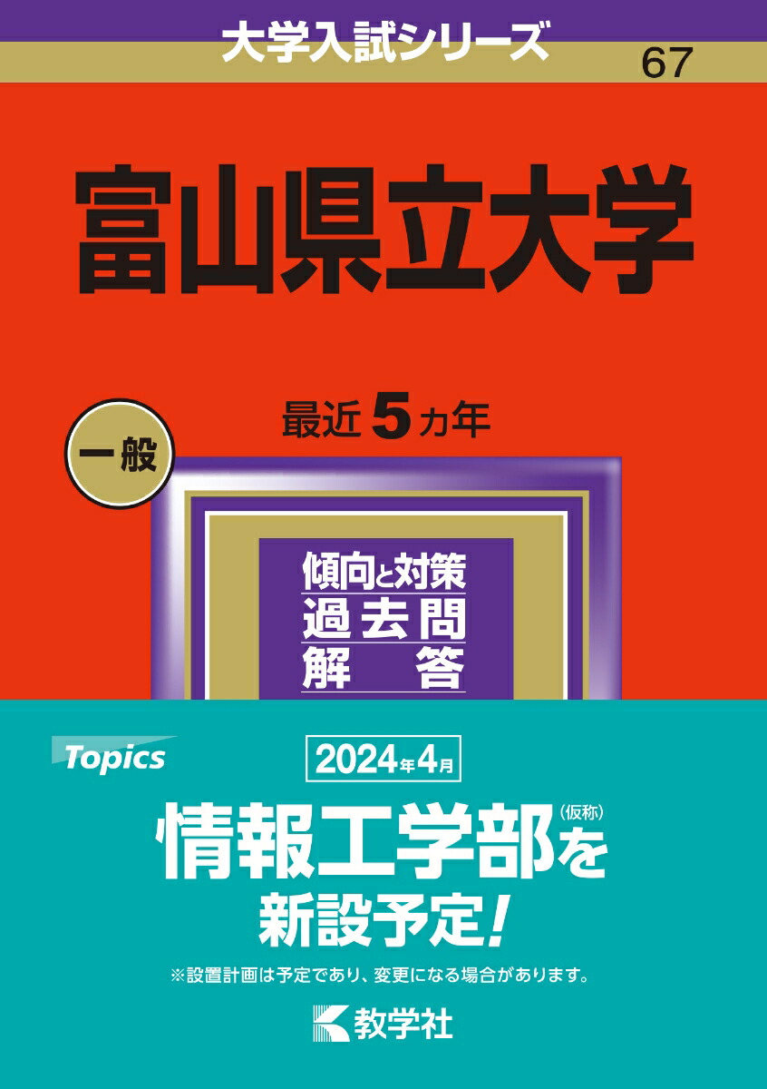 富山大学 （理系） (2023年版大学入試シリーズ)