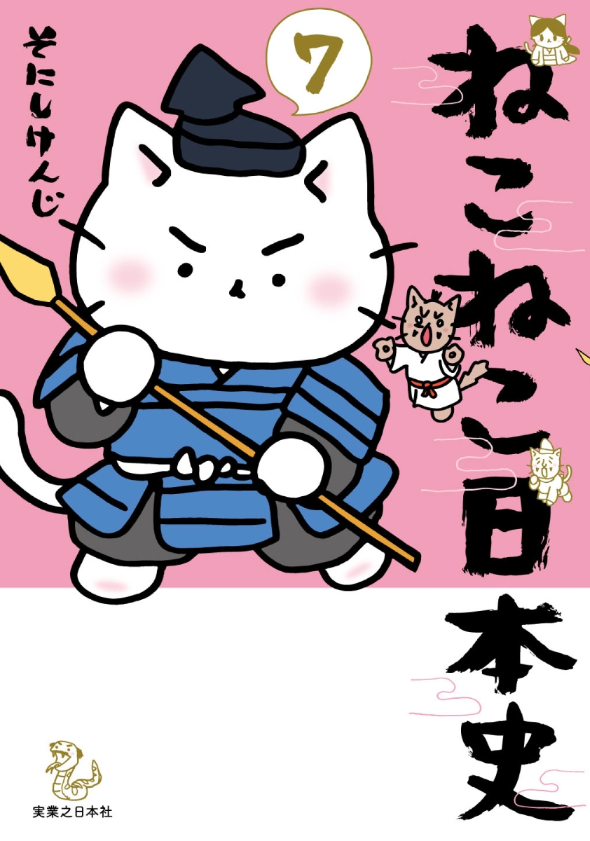 楽天ブックス: ねこねこ日本史（7） - そにしけんじ - 9784408415260 : 本