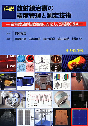 【美品】医療安全のための放射線治療計画装置の運用マニュアル : 受け入れ試験から 楽天市場】医療安全のための放射線治療計画装置の運用マニュアル