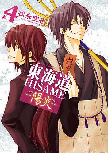 楽天ブックス 東海道hisame 陽炎ー 4 松永空也 本