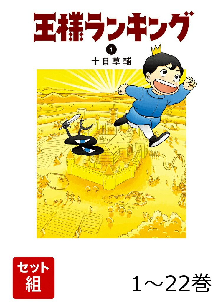 楽天ブックス: 【全巻】 王様ランキング 1-22巻セット - 十日 草輔