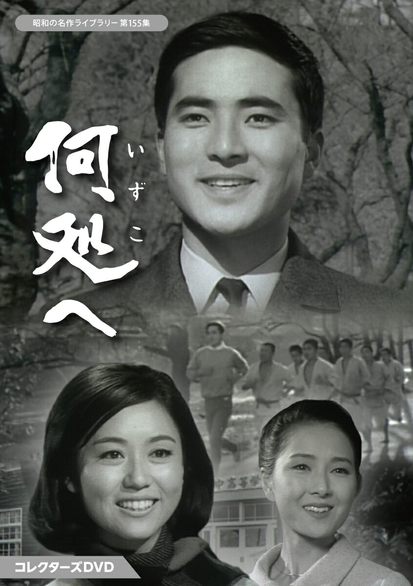 楽天ブックス: 何処へ コレクターズDVD【昭和の名作ライブラリー 第155  
