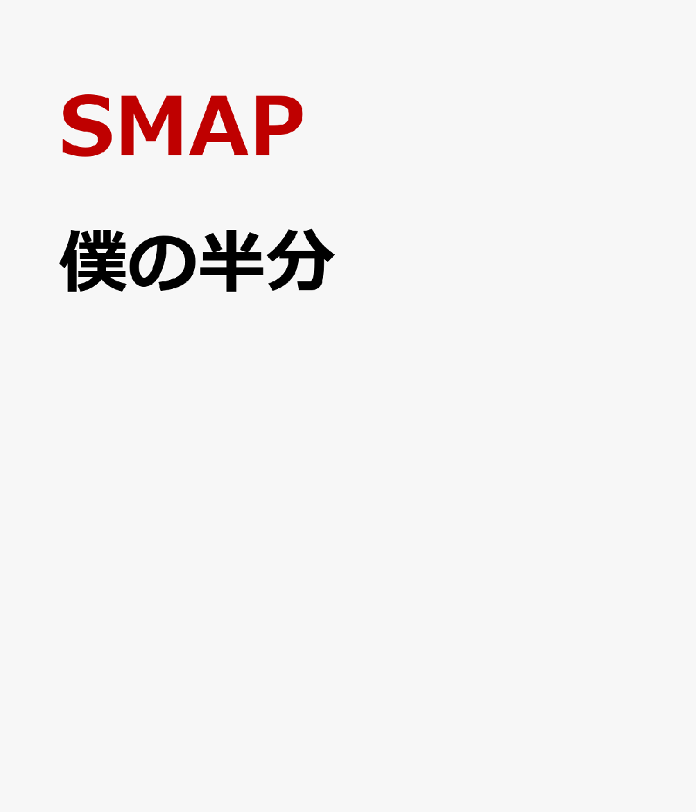 楽天ブックス 僕の半分 Smap Cd