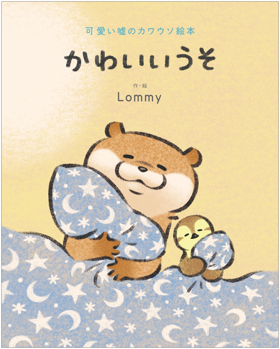 楽天ブックス 可愛い嘘のカワウソ絵本 かわいいうそ Lommy 本