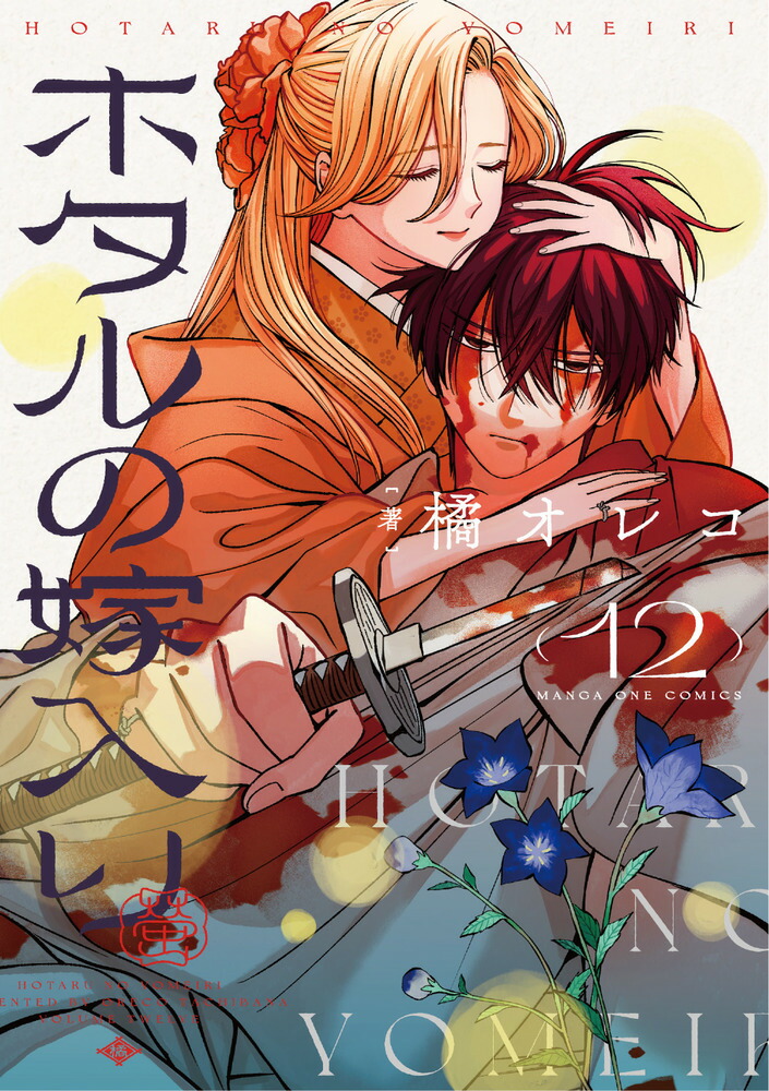 楽天ブックス: ホタルの嫁入り（12） - 橘 オレコ - 9784098545261 : 本