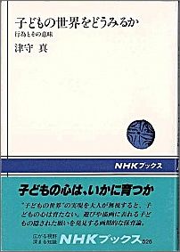 楽天ブックス 子どもの世界をどうみるか 行為とその意味 津守真 本