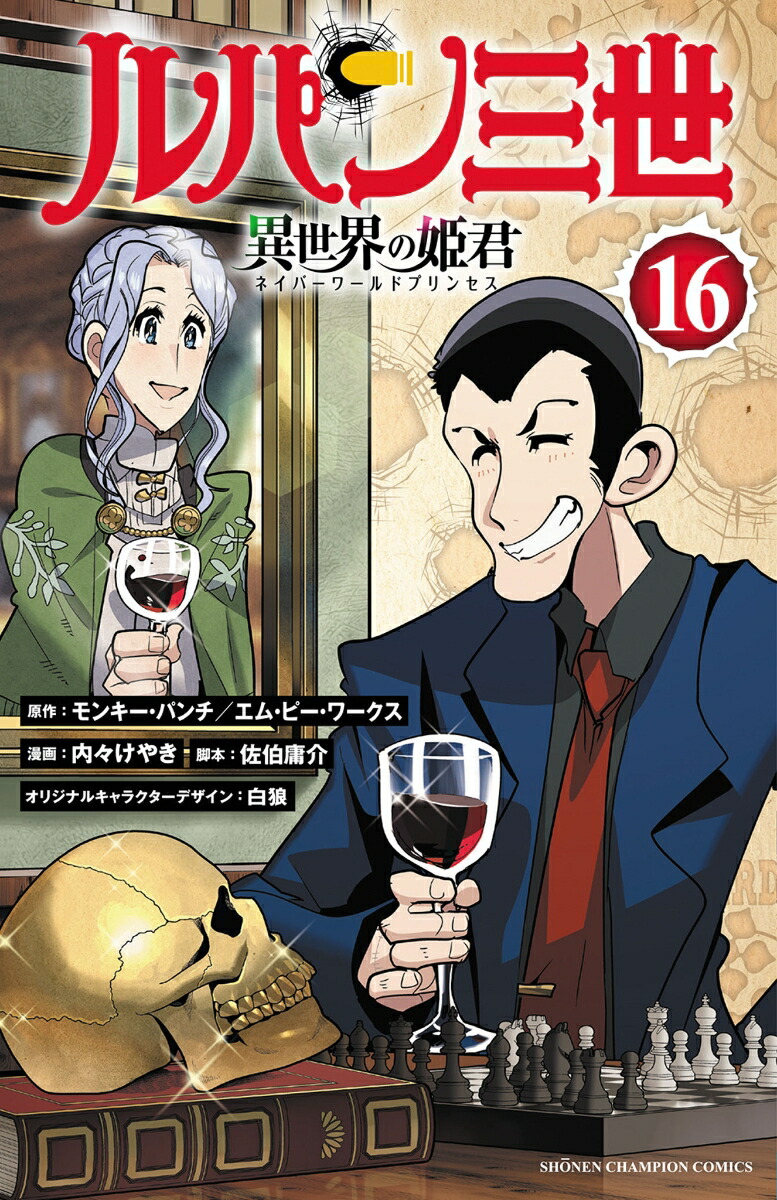 ルパン三世　異世界の姫君　16画像