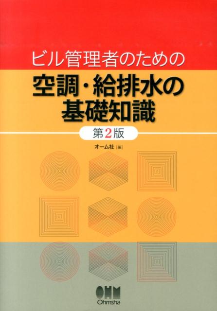 楽天ブックス: ビル管理者のための空調・給排水の基礎知識第2版