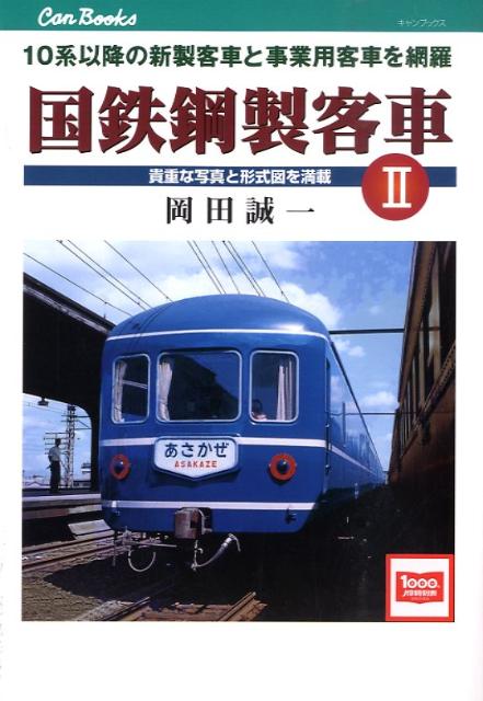 国鉄鋼製客車（2）　10系以降の新製客車と事業用客車を網羅　（キャンブックス）