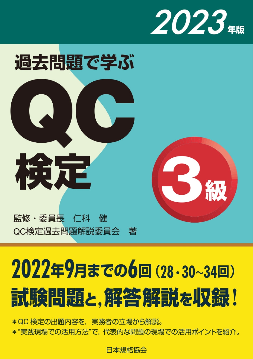 過去問題で学ぶQC検定3級　2023年版