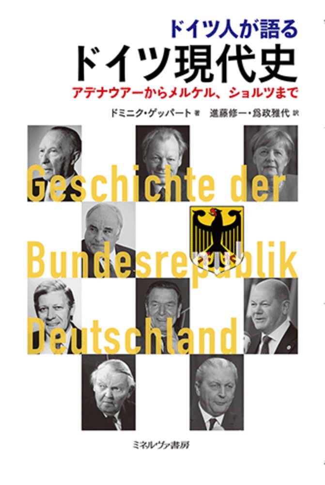ドイツ人が語るドイツ現代史アデナウアーからメルケル、ショルツまで[ドミニク・ゲッパート]