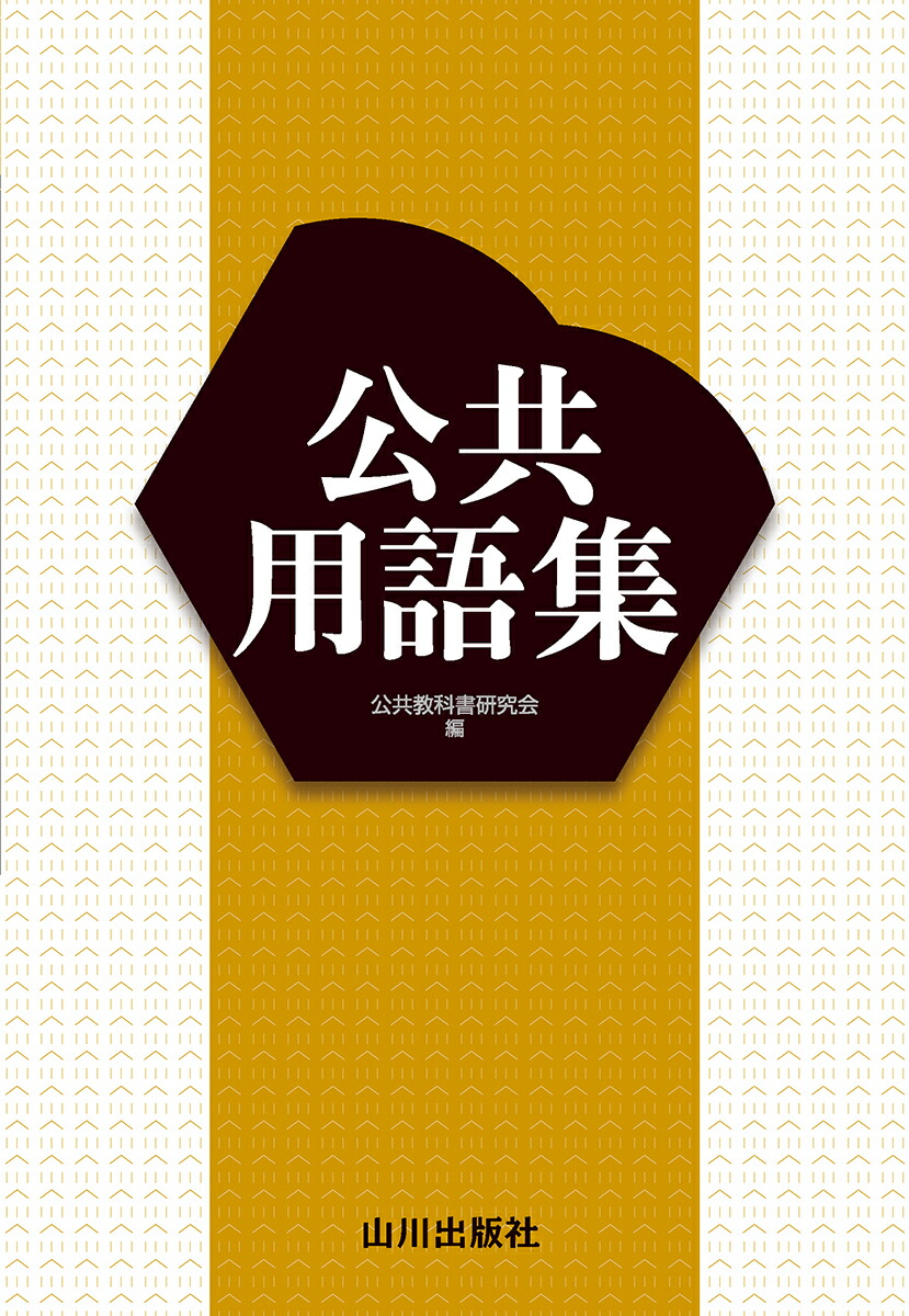 楽天ブックス: 公共用語集 - 公共教科書研究会 - 9784634055261 : 本