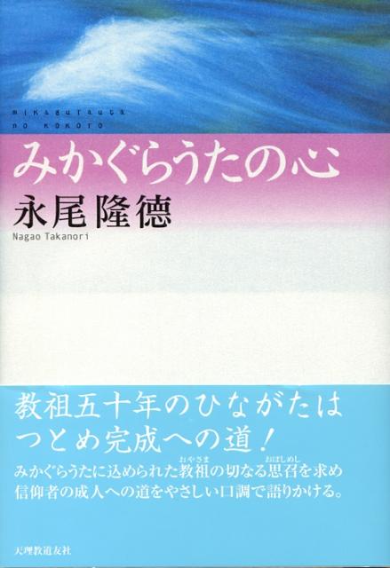 楽天ブックス みかぐらうたの心 永尾隆徳 本