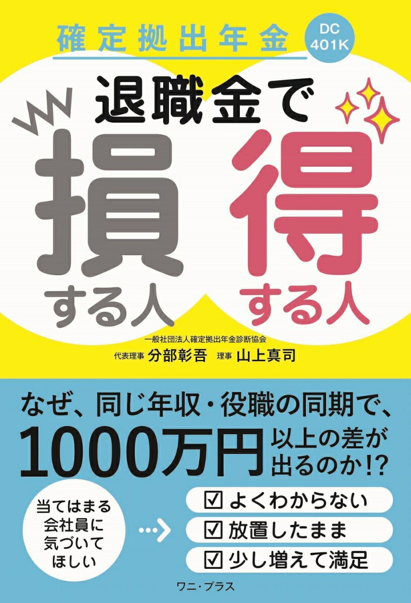 楽天ブックス: 確定拠出年金 退職金で損する人得する人 - 分部