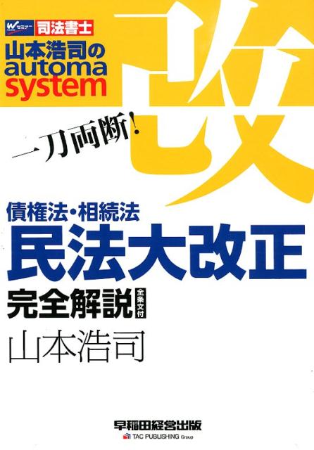 楽天ブックス: 一刀両断！ 平成29年民法大改正 完全解説 全条文付 増補 