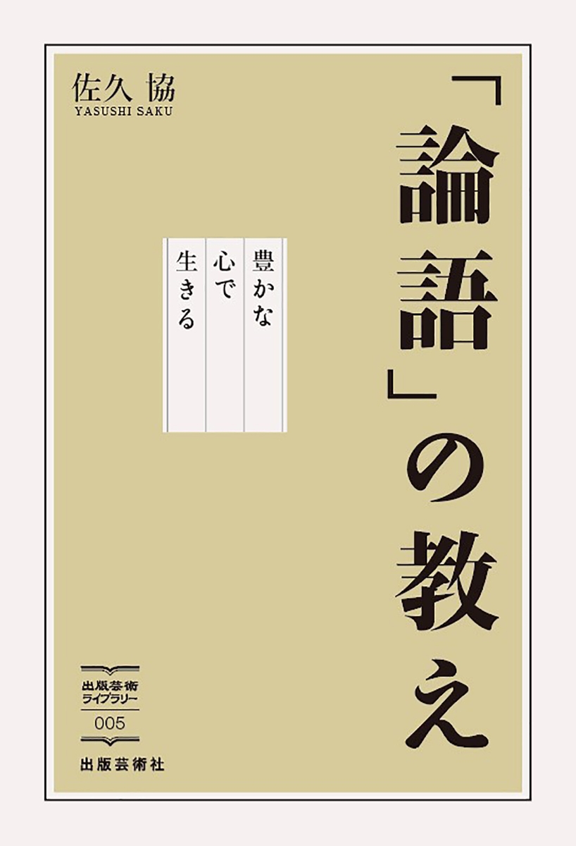 楽天ブックス: 「論語」の教え - 豊かな心で生きる - 佐久 協