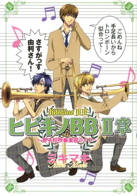 【中古】 ヒビキノＢＢ 男子校吹奏楽部ライフ/秋田書店/ミキマキ 楽天ブックス: ヒビキノBB（2章） - 男子校吹奏楽部ライフ