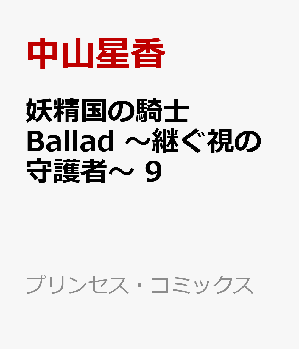 妖精国の騎士　Ballad　〜継ぐ視の守護者〜　9画像