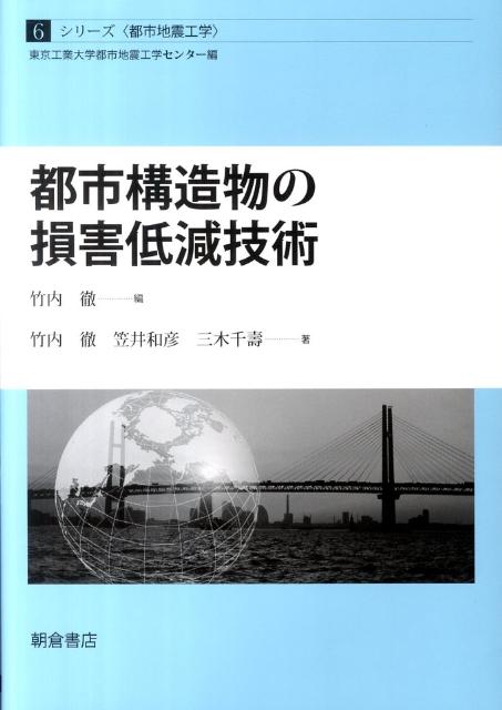 楽天ブックス: 都市構造物の損害低減技術 - 竹内徹 - 9784254265262 : 本