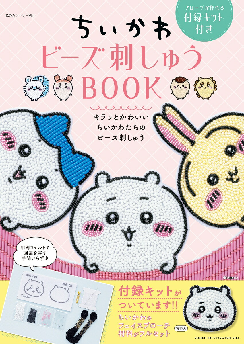 ちいかわ ビーズ刺しゅう BOOK ブローチが作れる付録キット付き画像