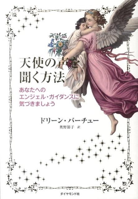 楽天ブックス 天使の声を聞く方法 あなたへのエンジェル ガイダンスに気づきましょう ドリーン L ヴァーチュ 本