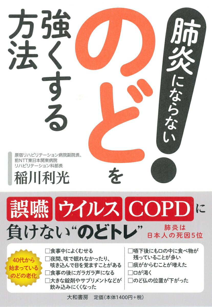 楽天ブックス 肺炎にならない のどを強くする方法 稲川 利光 本