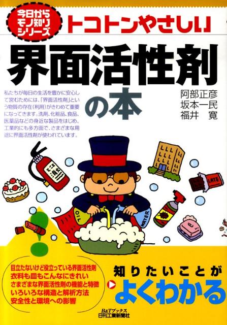 楽天ブックス: トコトンやさしい界面活性剤の本 - 阿部正彦