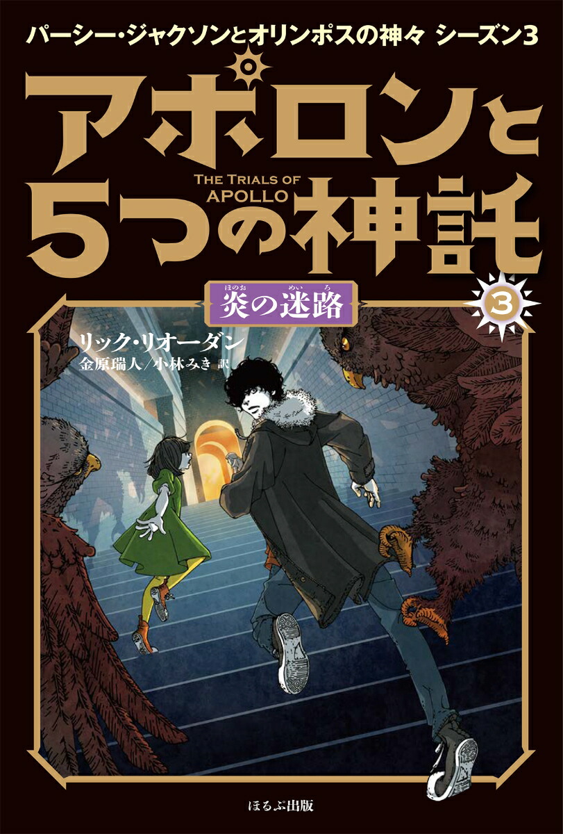 楽天ブックス アポロンと5つの神託 3 炎の迷路 リック リオーダン 本