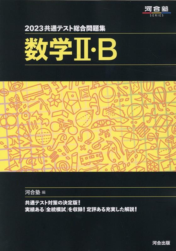 2023共通テスト総合問題集　数学2・B