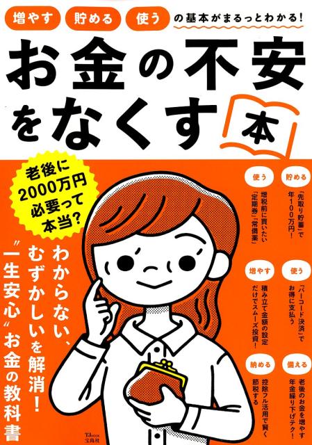 楽天ブックス お金の不安をなくす本 増やす 貯める 使うの基本がまるっとわかる 本