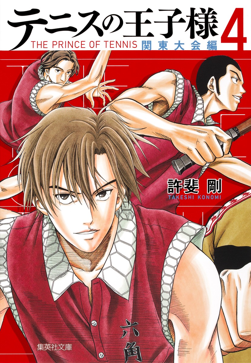 テニスの王子様（関東大会編　4） （集英社文庫） [ 許斐剛 ]画像