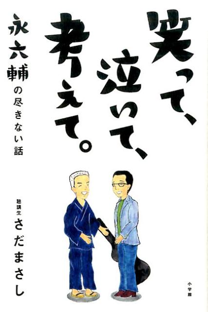 楽天ブックス: 笑って、泣いて、考えて。 - 永六輔の尽きない話 - さだ