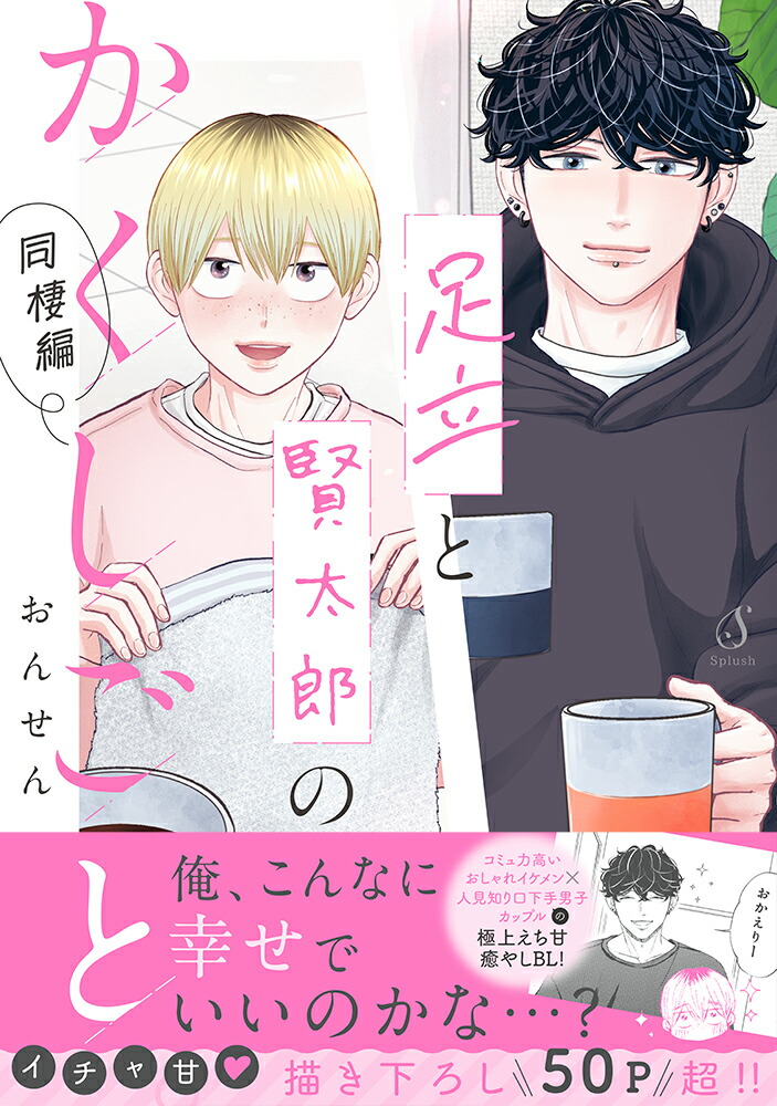 足立と賢太郎のかくしごと。同棲編画像