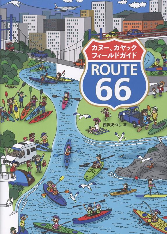 カヌー、カヤックフィールドガイドROUTE66[西沢あつし]